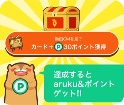 達成するとaruku&ポイントゲット