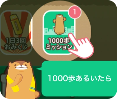 1000歩あるいたら