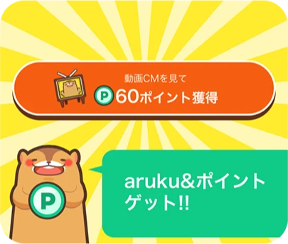 aruku&ポイントゲット