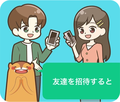 友達を招待すると