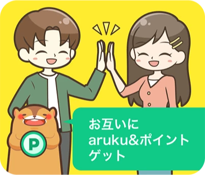 お互いにaruku&ポイントゲット