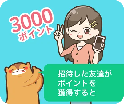 招待した友達がポイントを獲得すると