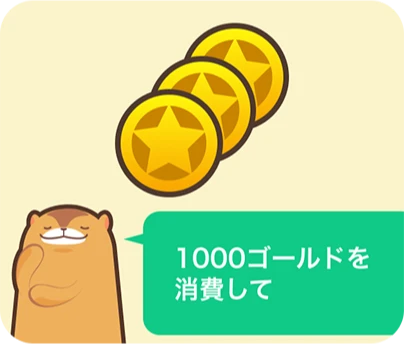 1000ゴールドを消費して
