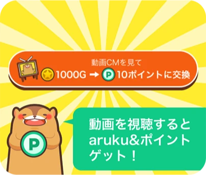 動画を視聴するとaruku&ポイントゲット