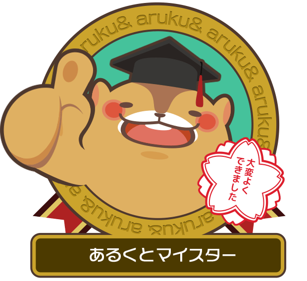 あるくとマイスター 大変よくできました