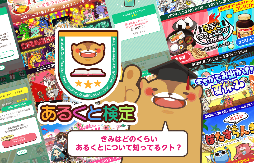あるくと検定 きみはどのくらいあるくとについて知ってるクト？