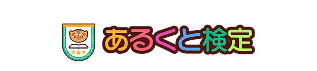あるくと検定