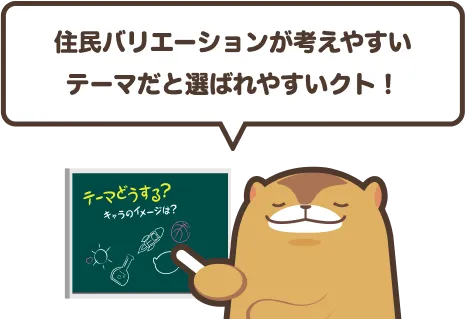 住民バリエーションが考えやすいテーマだと選ばれやすいクト！