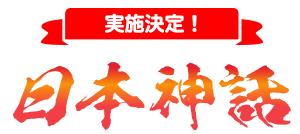実施決定！日本神話