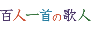 百人一首の歌人