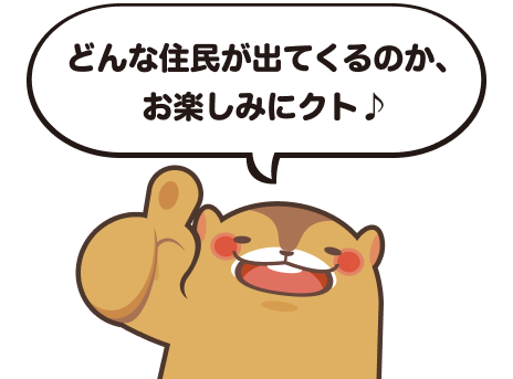 どんな住民が出てくるのか、お楽しみにクト♪