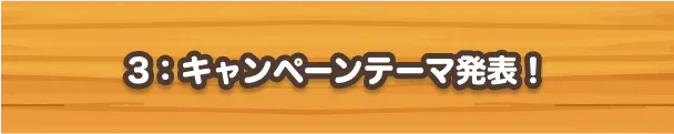 3 キャンペーンテーマ決勝戦