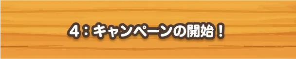 4 キャンペーンの開始！