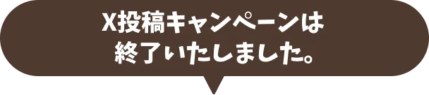 X投稿キャンペーンは終了いたしました