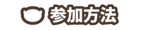 参加方法