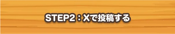 STEP2：Xで投稿する