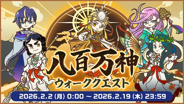 八百万神ウォーククエスト 2026.2.2 0:00〜2.19 23:59