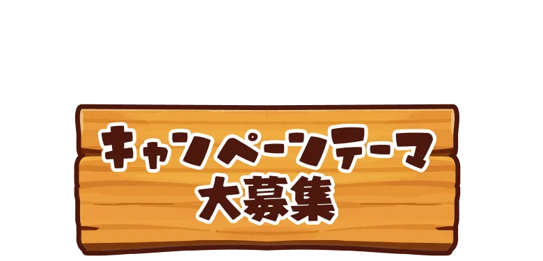 キャンペーンテーマ大募集