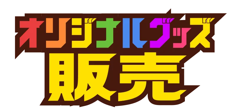 オリジナルグッズ販売
