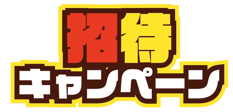 招待キャンペーン
