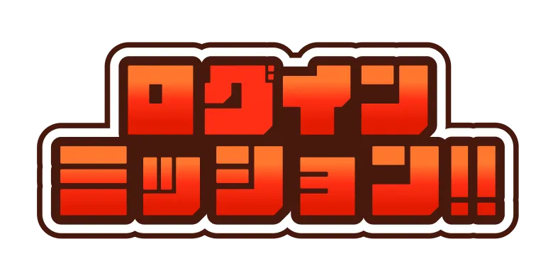 ログインミッション