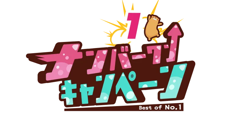 ナンバーワンキャンペーン