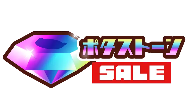 ポタストーンSALE