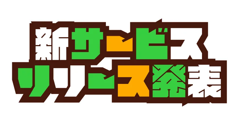 新サービスリリース発表