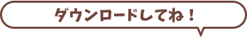 ダウンロードしてね
