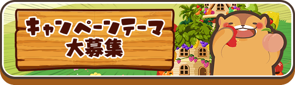 キャンペーンテーマ大募集
