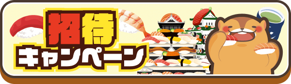 お友達招待キャンペーン