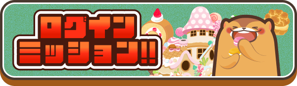 ログインミッション