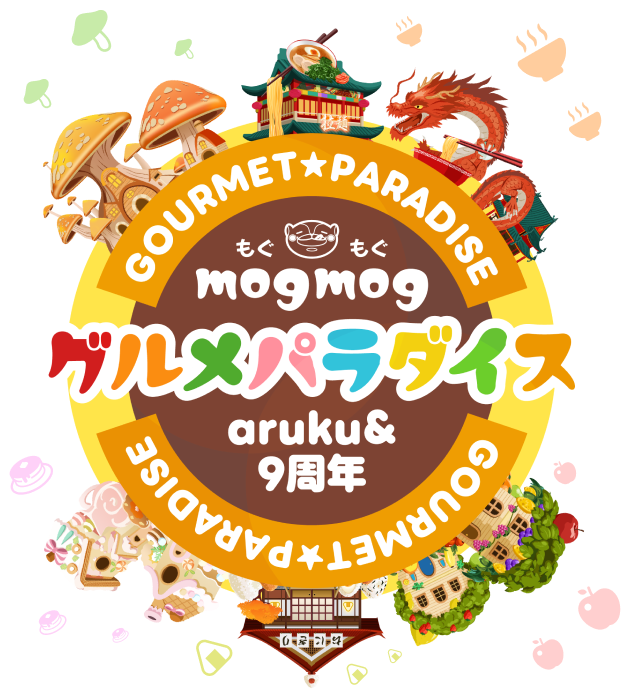 aruku&(あるくと)9周年 mogmog(もぐもぐ)グルメパラダイス