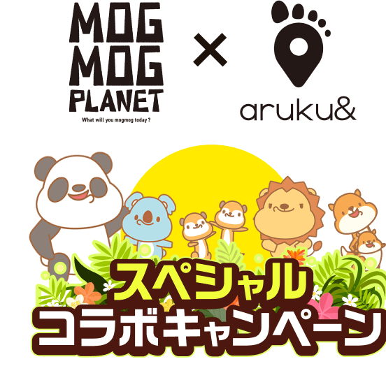 MOGMOG PLANET x aruku& スペシャルコラボキャンペーン