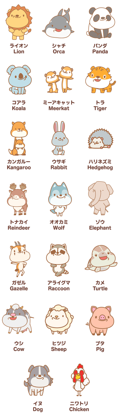 ライオン Lion|シャチ Orca|パンダ Panda|コアラ Koala|ミーアキャット Meerkat|トラ Tiger|カンガルー Kangaroo|ウサギ Rabbit|ハリネズミ Hedgehog|トナカイ Reindeer|オオカミ Wolf|ゾウ Elephant|ガゼル Gazelle|アライグマ Raccoon|カメ Turtle|ウシ Cow|ヒツジ Sheep|ブタ Pig|イヌ Dog|ニワトリ Chicken