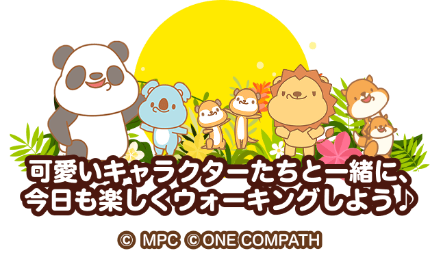 可愛いキャラクターたちと一緒に、今日も楽しくウォーキングしよう♪ (c)MPC (c)ONE COMPATH