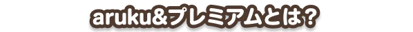 aruku&プレミアムとは