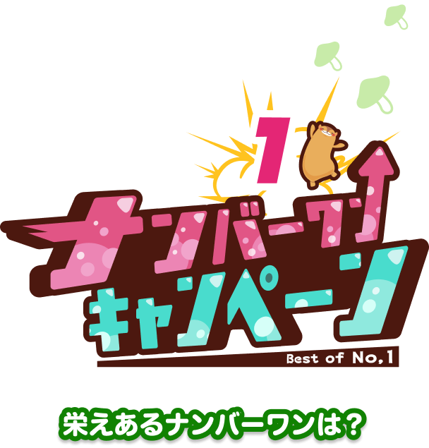 ナンバーワンキャンペーン 栄えあるナンバーワンは？
