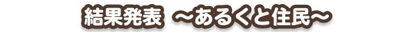 結果発表〜あるくと住民〜