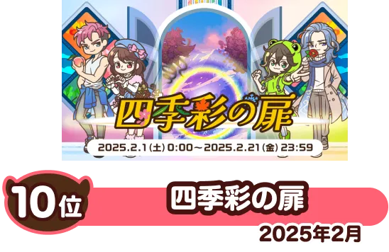 No.10 10位 四季彩の扉（2025年2月）