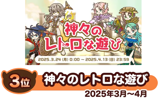 No.3 3位 神々のレトロな遊び（2025年3月～4月）