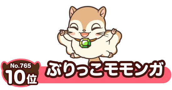 No.765 10位 ぶりっこモモンガ