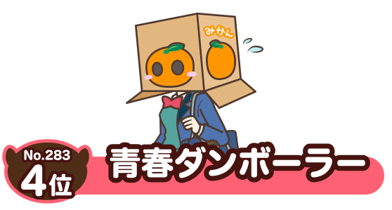 No.283 4位 青春ダンボーラー