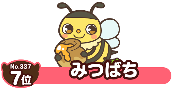 No.337 7位 みつばち