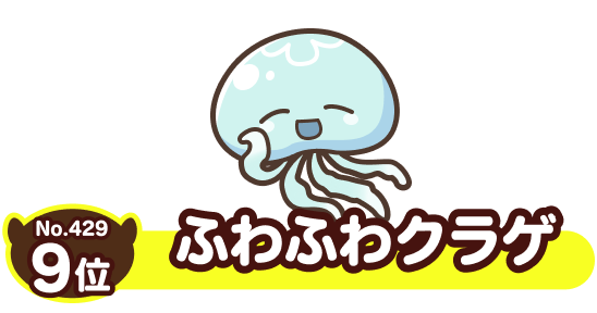 No.429 9位 ふわふわクラゲ