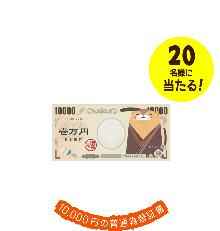 応募カード1枚。20名様に当たる！10,000円の普通為替証書