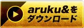 aruku&をダウンロード