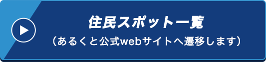 住民スポット一覧