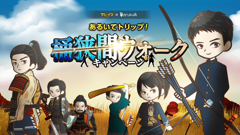 ブレイブ -群青戦記-×aruku& あるいてトリップ！桶狭間ウォーキングキャンペーン