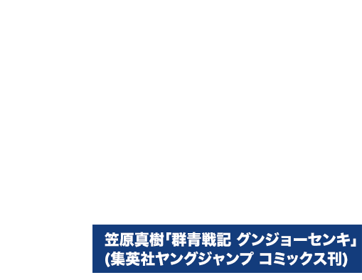 笠原真樹「群青戦記 グンジョーセンキ」
(集英社ヤングジャンプ コミックス刊)  